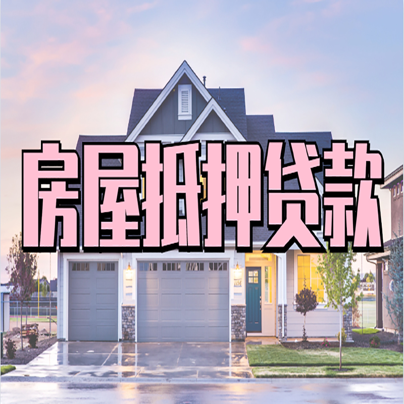 嘉鱼办理房屋抵押贷款条件有哪些--重庆房屋抵押贷款