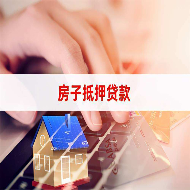 嘉鱼房产抵押贷款优势|银行房屋抵押贷款|住房抵押贷款