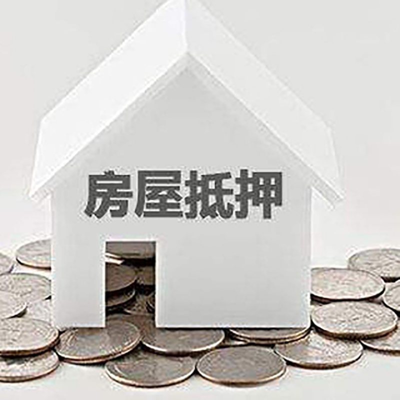 嘉鱼房屋抵押贷款条件|银行抵押贷款|当天办理,利率低