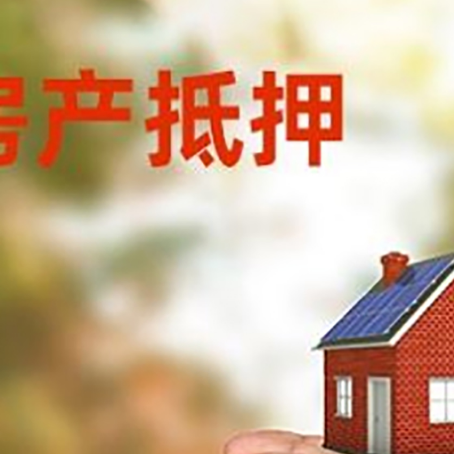 嘉鱼房屋抵押贷款可以用于哪些用途?