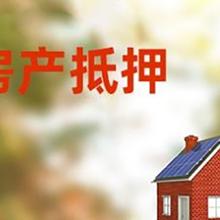 嘉鱼房子抵押贷款什么时候下款?