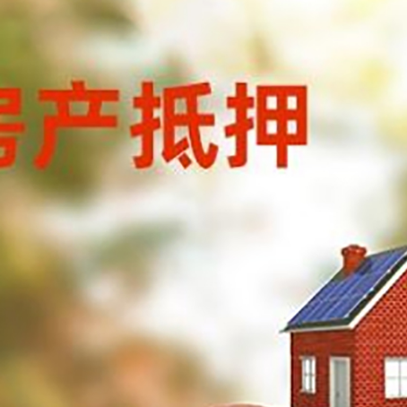 嘉鱼房子抵押贷款可以选择哪些机构?