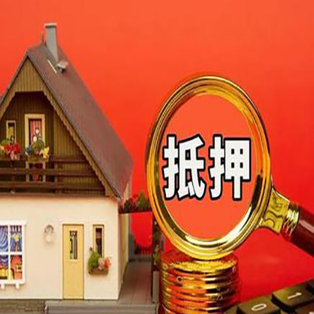 嘉鱼房子抵押贷款机构更看重哪些资质？