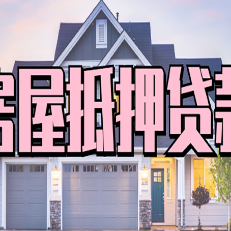 嘉鱼房产抵押贷款详细办理流程